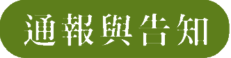 通報與告知(圖片)