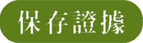 保存證據(圖片)