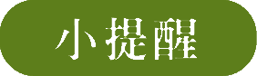 小提醒(圖片)