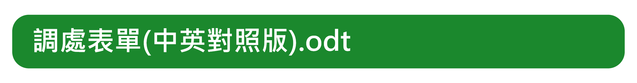 調處表單(中英對照版)(圖片)