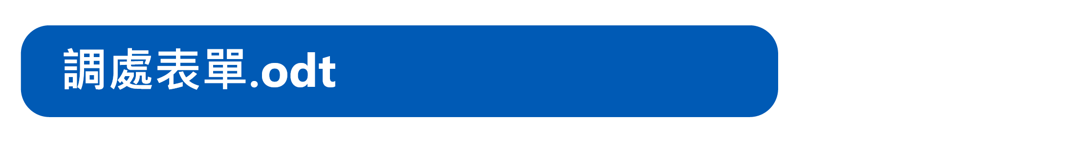 調處表單(圖片)