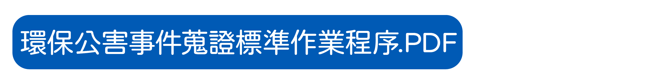 公害糾紛事件紓處暨蒐證作業程序(圖片)