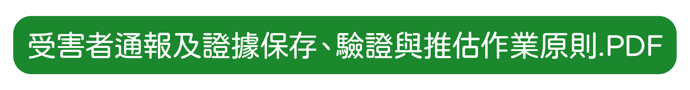 公害事件受害者通報及證據保存、驗證與推估作業原則(圖片)