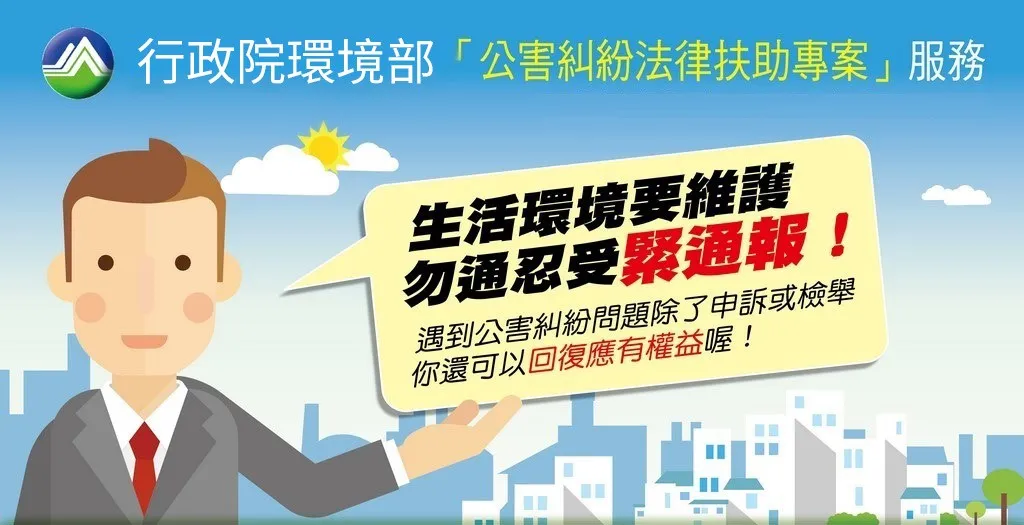 公害糾紛法律扶助專案說明